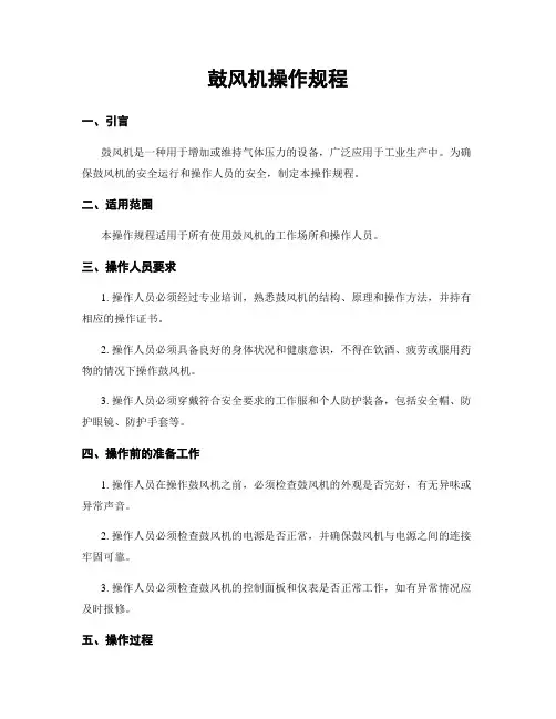 鼓风机操作规程