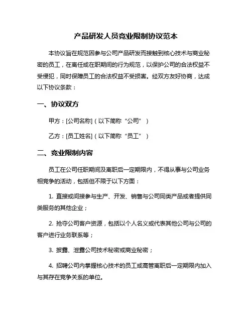 产品研发人员竞业限制协议范本
