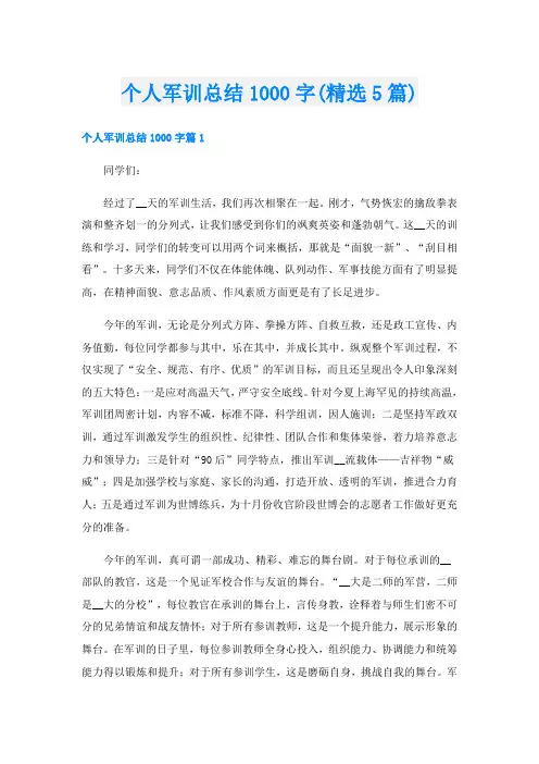 个人军训总结1000字(精选5篇)