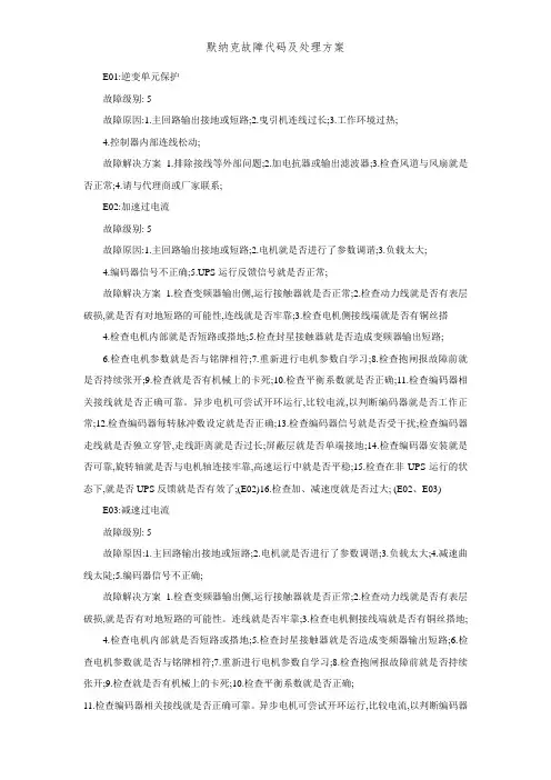 默纳克故障代码及处理方案