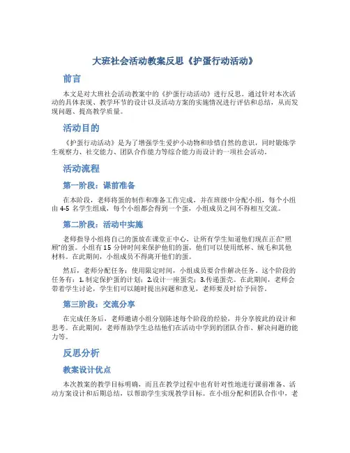 大班社会活动教案反思《护蛋行动活动》