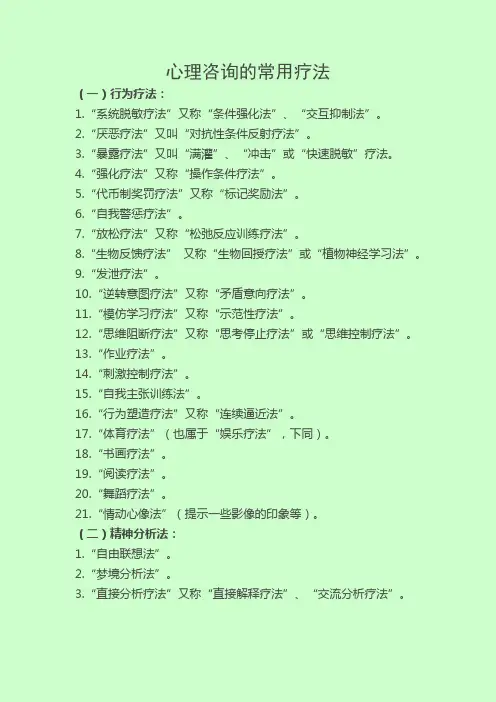 常用心理咨询的疗法
