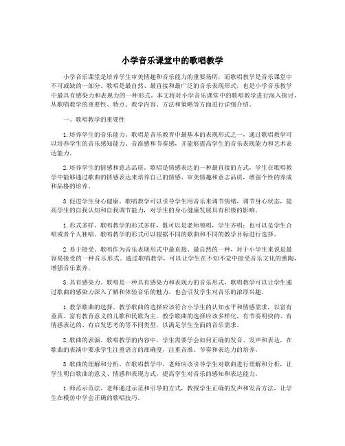 小学音乐课堂中的歌唱教学