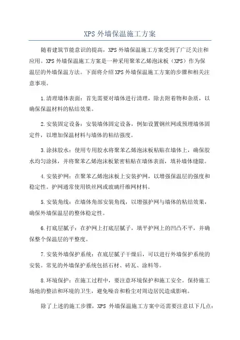 XPS外墙保温施工方案