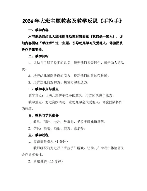 2024年大班主题教案及教学反思《手拉手》
