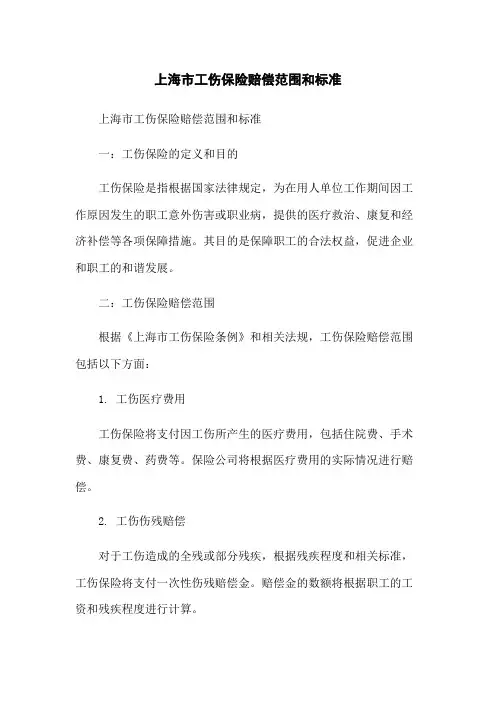 上海市工伤保险赔偿范围和标准
