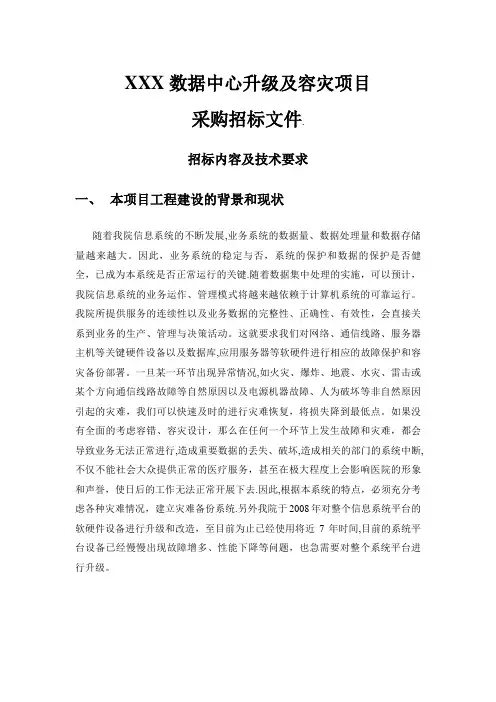 XXX数据中心升级及容灾改造项目招标文件(原方案)
