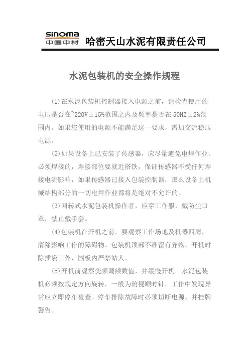 水泥包装机的安全操作规程