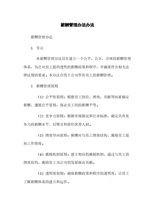 薪酬管理办法办法