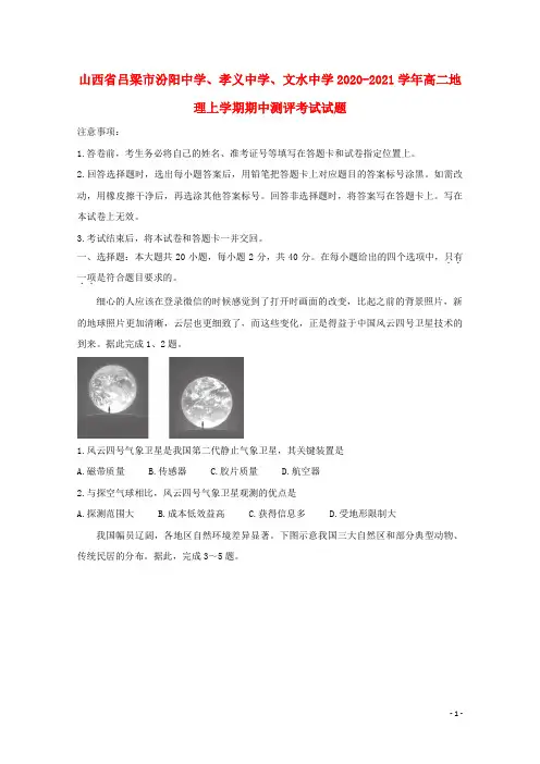 山西省吕梁市汾阳中学孝义中学文水中学2020_2021学年高二地理上学期期中测评考试试题