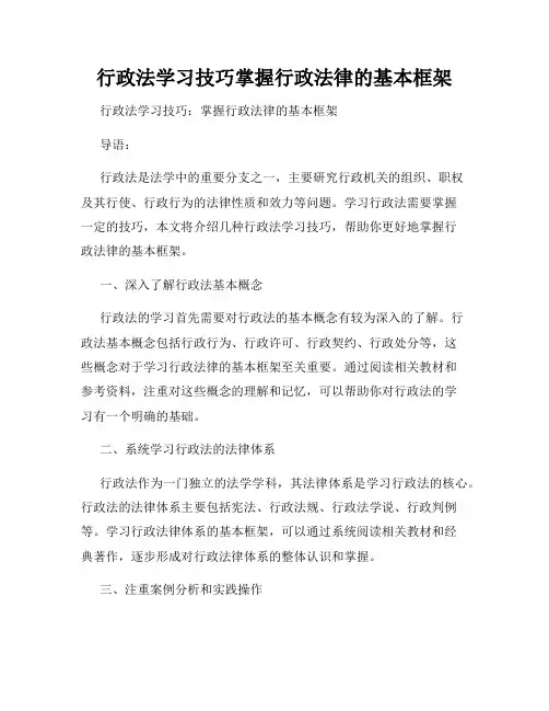 行政法学习技巧掌握行政法律的基本框架