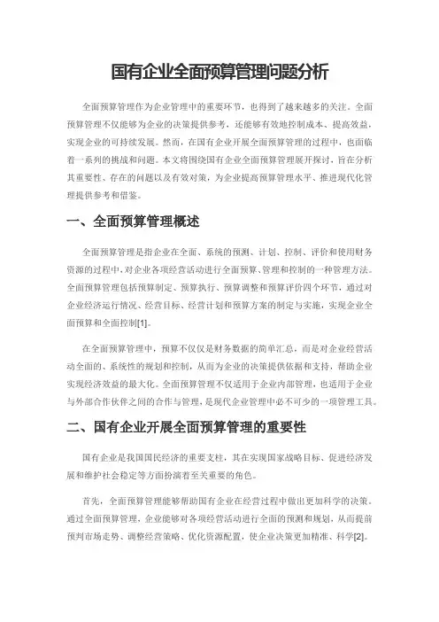 国有企业全面预算管理问题分析