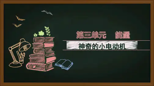 (六上)科学PPT课件-神奇的小电动车教科版(20张)精选全文完整版