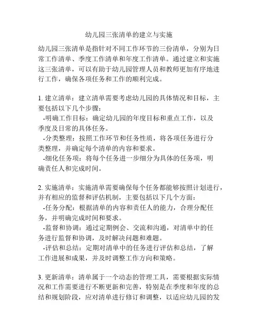幼儿园三张清单的建立与实施