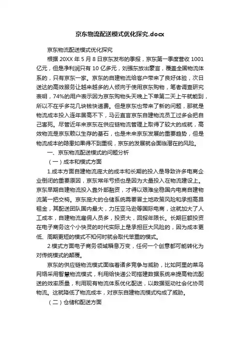 京东物流配送模式优化探究.docx