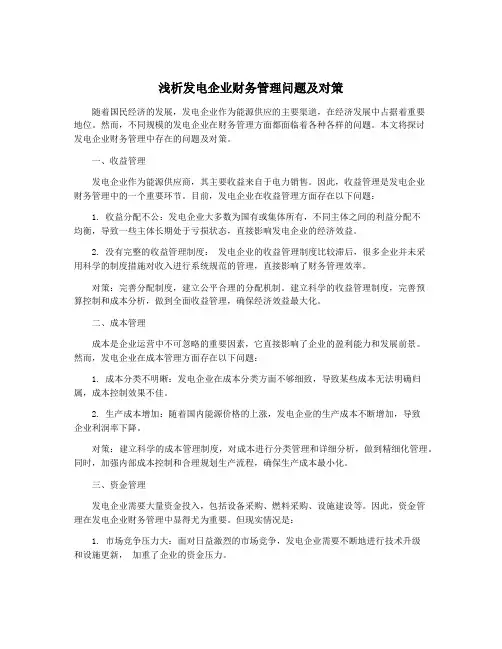 浅析发电企业财务管理问题及对策