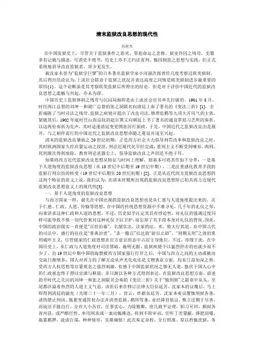 清末监狱改良思想的现代性