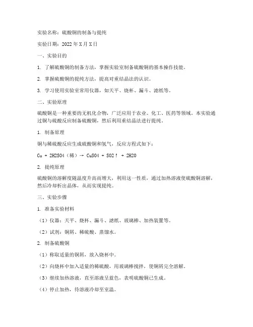 硫酸铜的相关实验报告