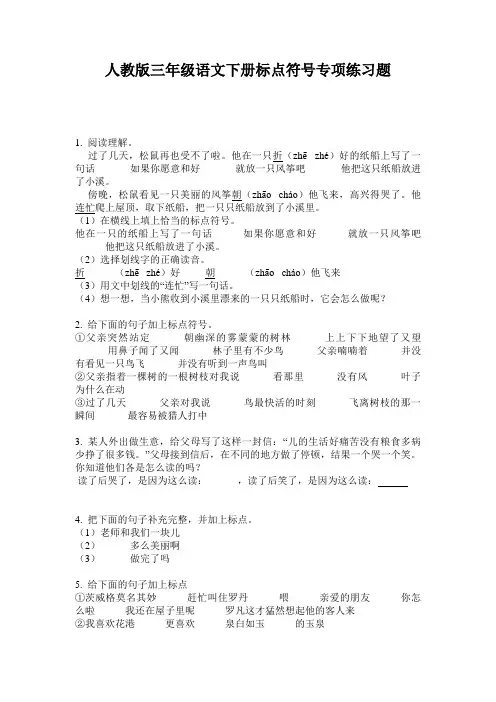 人教版三年级语文下册标点符号专项练习题