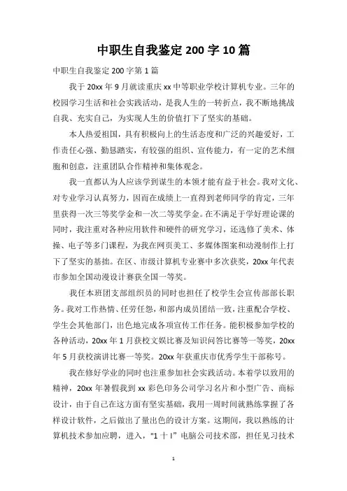 中职生自我鉴定200字10篇