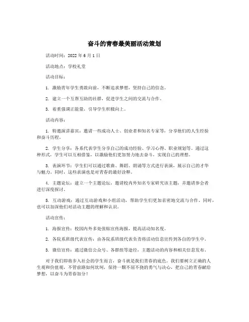 奋斗的青春最美丽活动策划