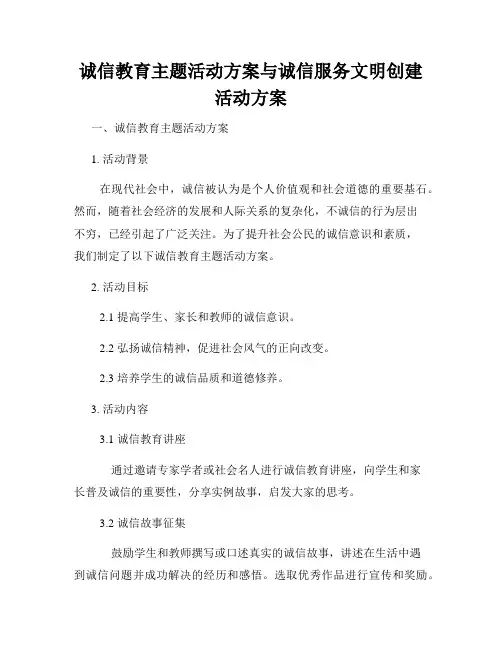 诚信教育主题活动方案与诚信服务文明创建活动方案