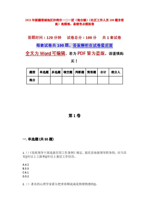 2023年新疆塔城地区沙湾市一二一团(炮台镇)(社区工作人员100题含答案)高频难、易错考点模拟卷