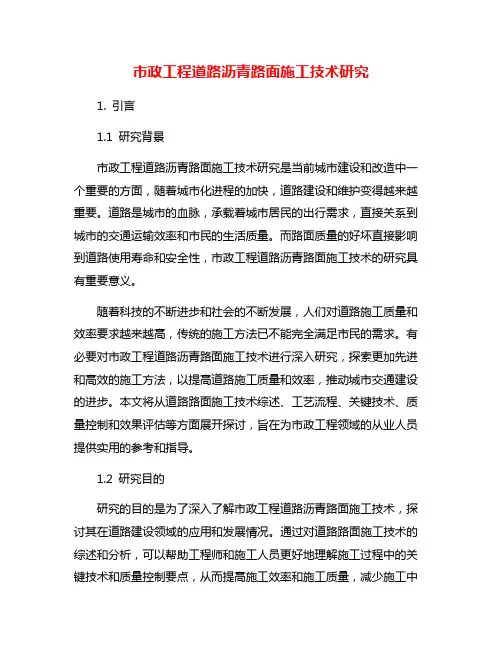 市政工程道路沥青路面施工技术研究