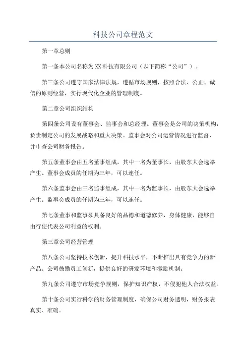 科技公司章程范文