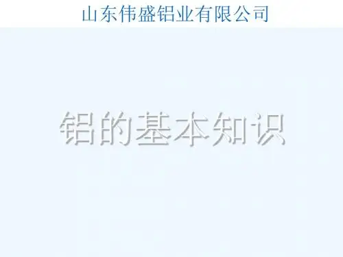 铝合金讲义