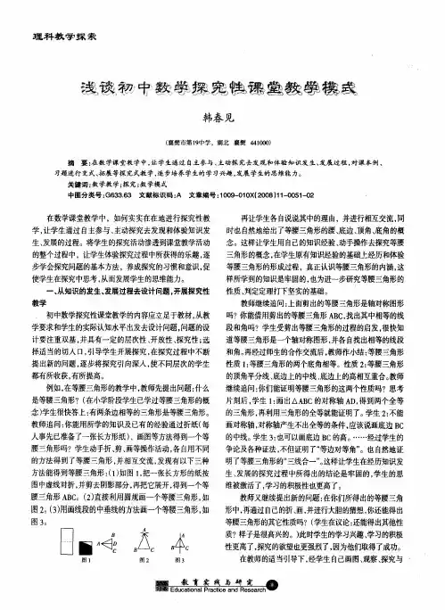 浅谈初中数学探究性课堂教学模式