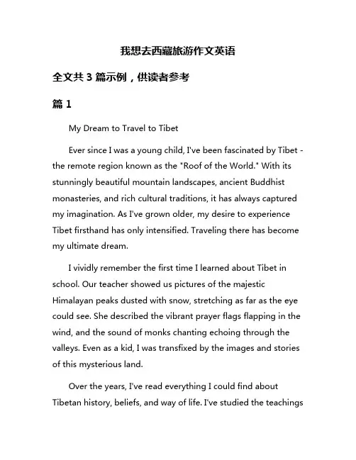 我想去西藏旅游作文英语
