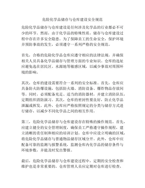 危险化学品储存与仓库建设安全规范