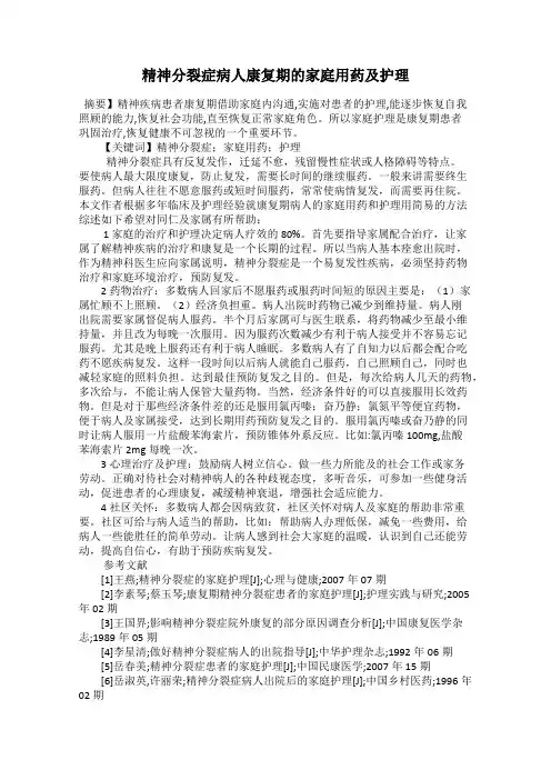 精神分裂症病人康复期的家庭用药及护理