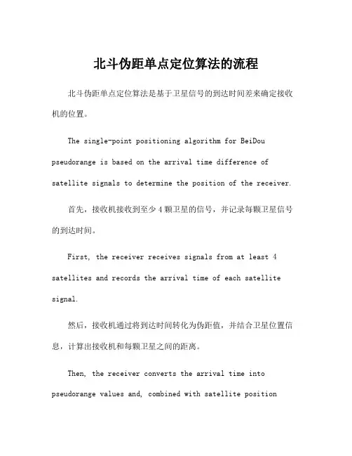 北斗伪距单点定位算法的流程