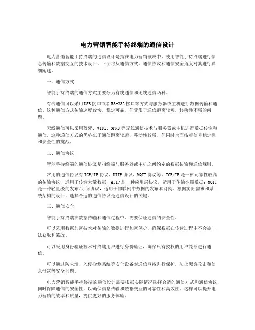 电力营销智能手持终端的通信设计