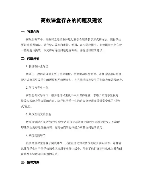 高效课堂存在的问题及建议