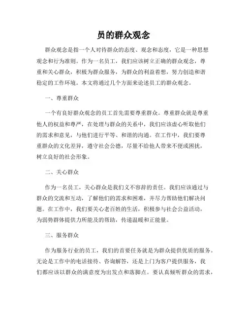 员的群众观念