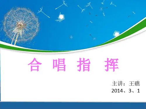 合唱指挥正式版ppt