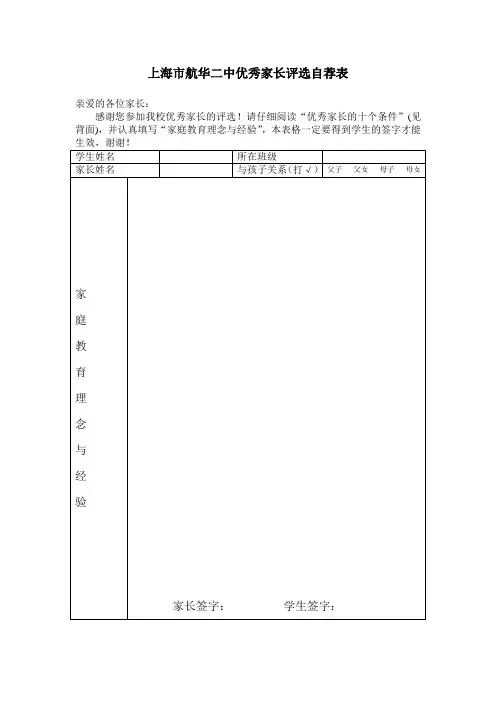 上海市航华二中优秀家长评选自荐表