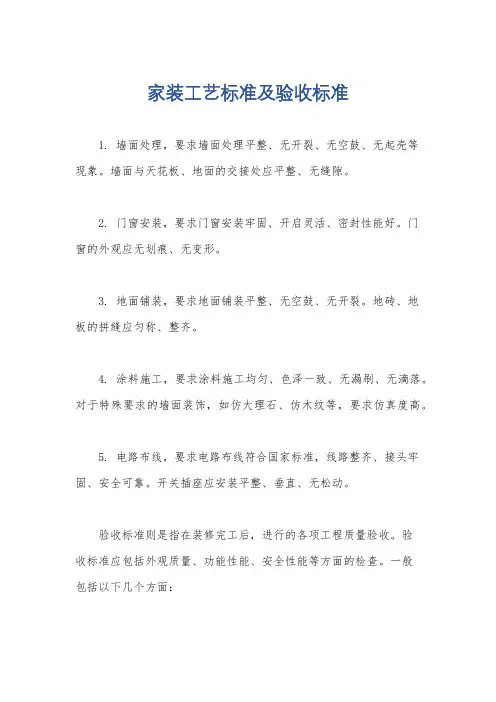 家装工艺标准及验收标准