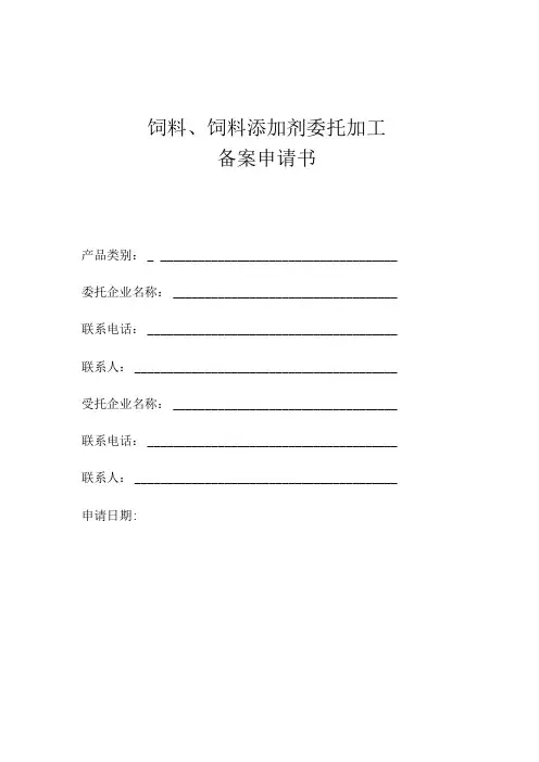 饲料、饲料添加剂委托加工备案申请书