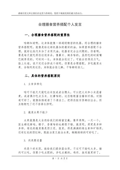 合理膳食营养搭配个人发言
