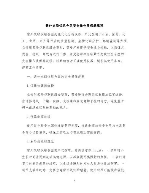 紫外交联仪组合型安全操作及保养规程