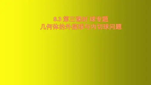 球专题几何体的外接球与内切球问题(教学课件)——高中数学人教A版(2019)必修第二册
