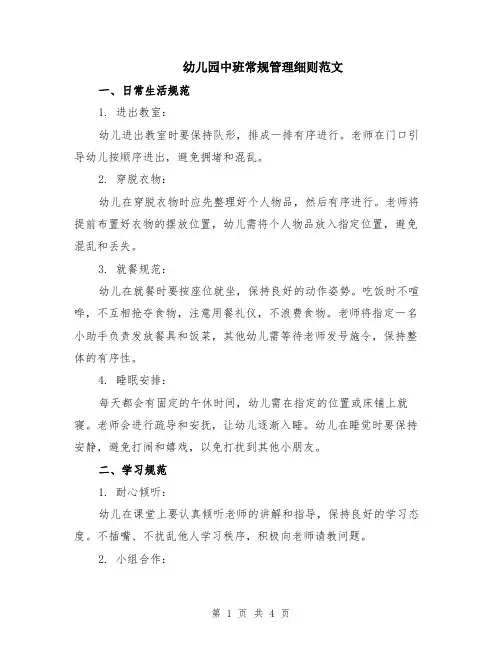 幼儿园中班常规管理细则范文