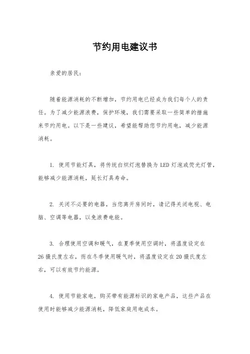 节约用电建议书