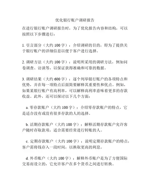 优化银行账户调研报告