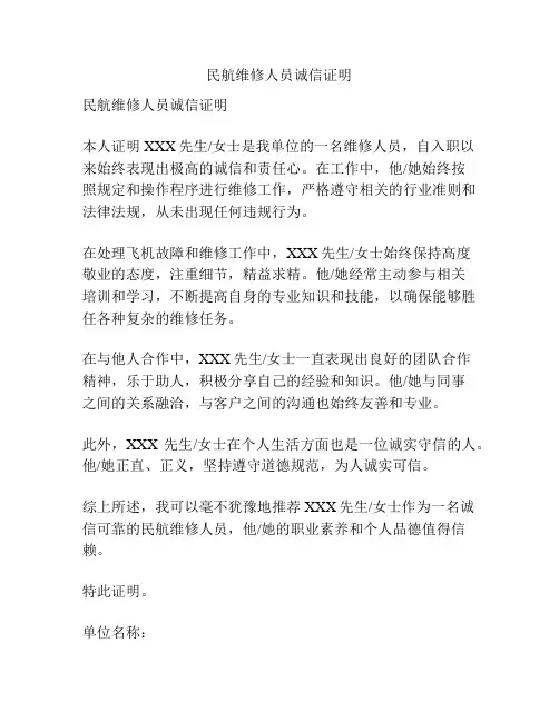 民航维修人员诚信证明