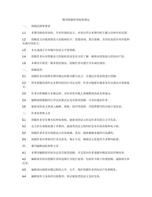 期刊投稿管理制度规定